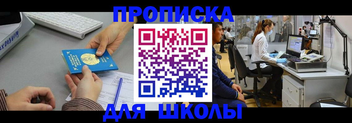 временная регистрация для школы в Ялте