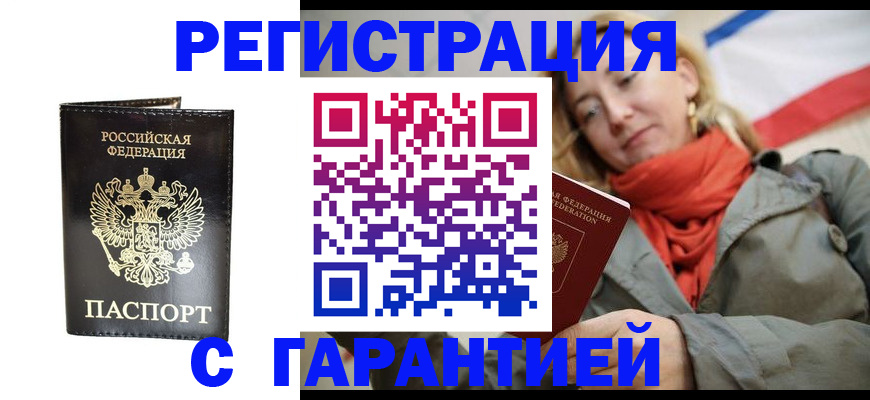 прописка гарантия в Ялте